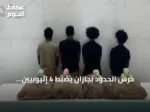 حرس الحدود بجازان يضبط 4 إثيوبيين وبحوزتهم 80 كيلوغراماً من نبات القات