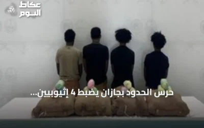 حرس الحدود بجازان يضبط 4 إثيوبيين وبحوزتهم 80 كيلوغراماً من نبات القات