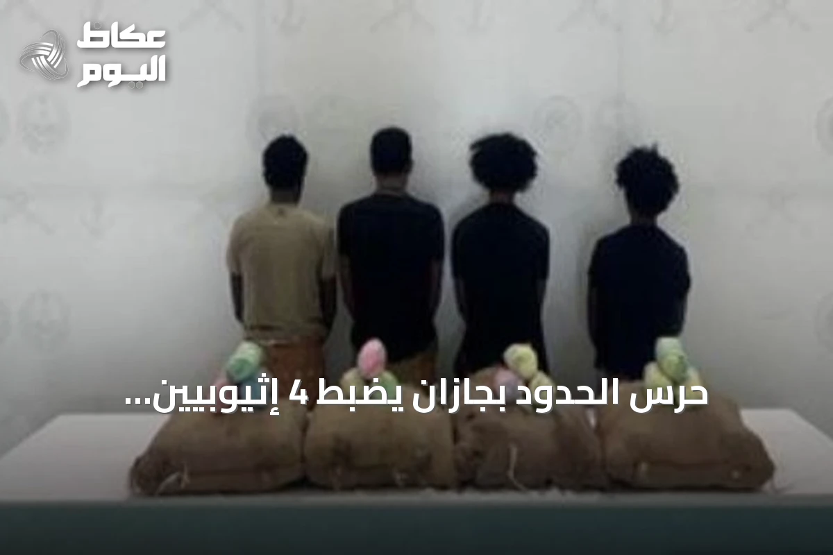 حرس الحدود بجازان يضبط 4 إثيوبيين وبحوزتهم 80 كيلوغراماً من نبات القات