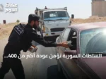 السلطات السورية تؤمن عودة أكثر من 400 عائلة إلى ريف رأس العين بعد أحداث شغب