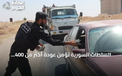السلطات السورية تؤمن عودة أكثر من 400 عائلة إلى ريف رأس العين بعد أحداث شغب