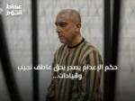 حكم الإعدام يصدر بحق عاطف نجيب وقيادات سورية سابقة في محاكمات العدالة الانتقالية