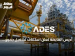 أديس القابضة تعلن استئناف تشغيل جميع منصاتها البحرية في السعودية