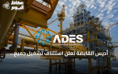 أديس القابضة تعلن استئناف تشغيل جميع منصاتها البحرية في السعودية