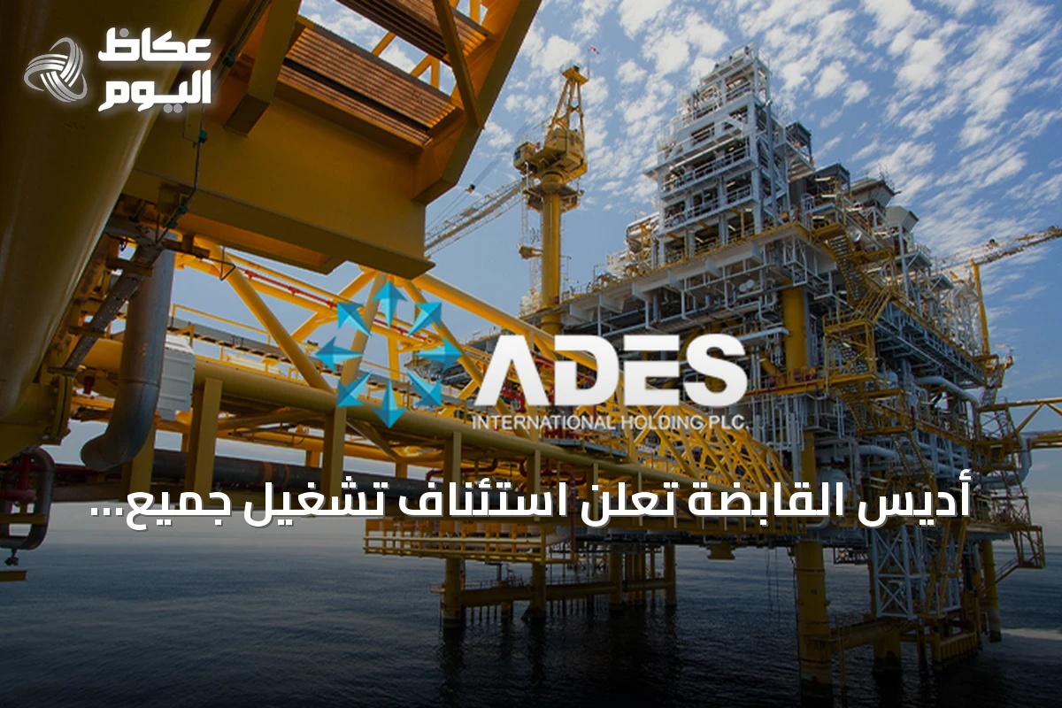 أديس القابضة تعلن استئناف تشغيل جميع منصاتها البحرية في السعودية