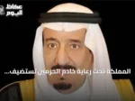 المملكة تحت رعاية خادم الحرمين تستضيف النسخة الثانية من المنتدى اللوجستي العالمي في نوفمبر 2026