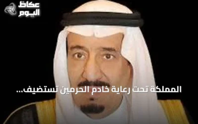 المملكة تحت رعاية خادم الحرمين تستضيف النسخة الثانية من المنتدى اللوجستي العالمي في نوفمبر 2026