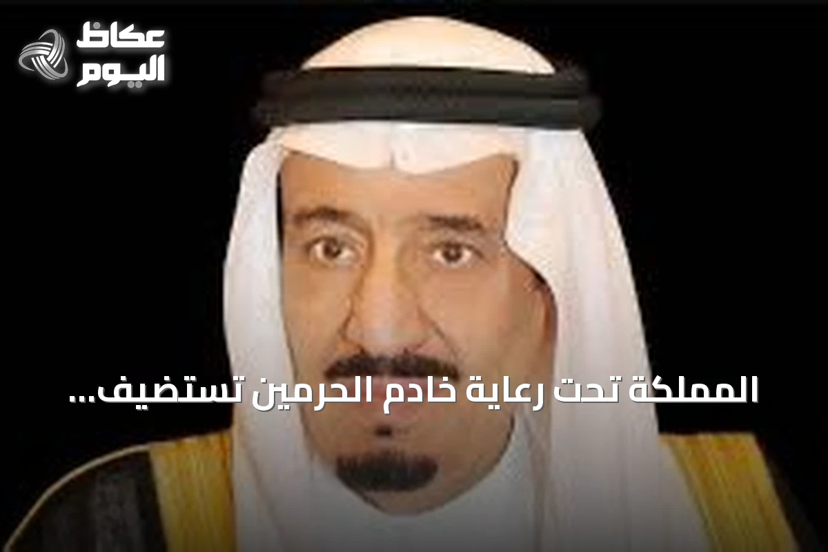 المملكة تحت رعاية خادم الحرمين تستضيف النسخة الثانية من المنتدى اللوجستي العالمي في نوفمبر 2026