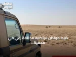 ضبط مواطن لارتكابه مخالفة رعي في محمية الملك عبدالعزيز الملكية