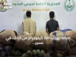 إحباط تهريب 200 كيلوجرام من القات في عسير والقبض على مخالفين إثيوبيين