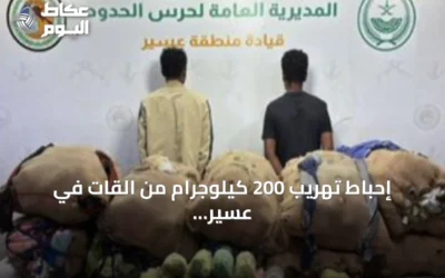 إحباط تهريب 200 كيلوجرام من القات في عسير والقبض على مخالفين إثيوبيين