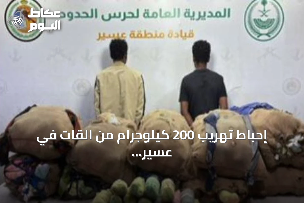 إحباط تهريب 200 كيلوجرام من القات في عسير والقبض على مخالفين إثيوبيين