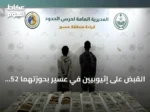 القبض على إثيوبيين في عسير بحوزتهما 52 كيلوجراماً من الحشيش المخدر
