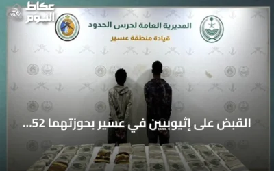 القبض على إثيوبيين في عسير بحوزتهما 52 كيلوجراماً من الحشيش المخدر