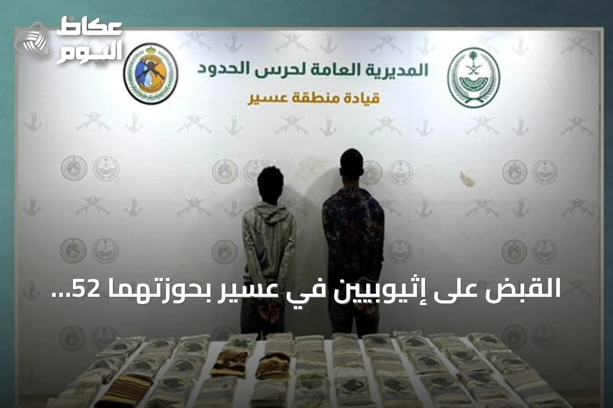 القبض على إثيوبيين في عسير بحوزتهما 52 كيلوجراماً من الحشيش المخدر