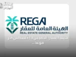 هيئة العقار: الخميس 13 أغسطس آخر موعد لتسجيل 204 عقارات في مكة والشرقية
