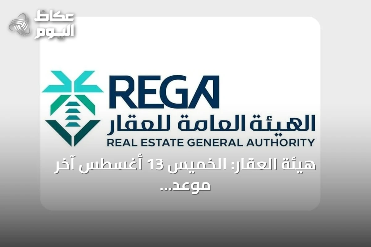 هيئة العقار: الخميس 13 أغسطس آخر موعد لتسجيل 204 عقارات في مكة والشرقية