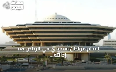 إعدام مواطن سعودي في الرياض بعد إدانته بقتل آخر طعنًا