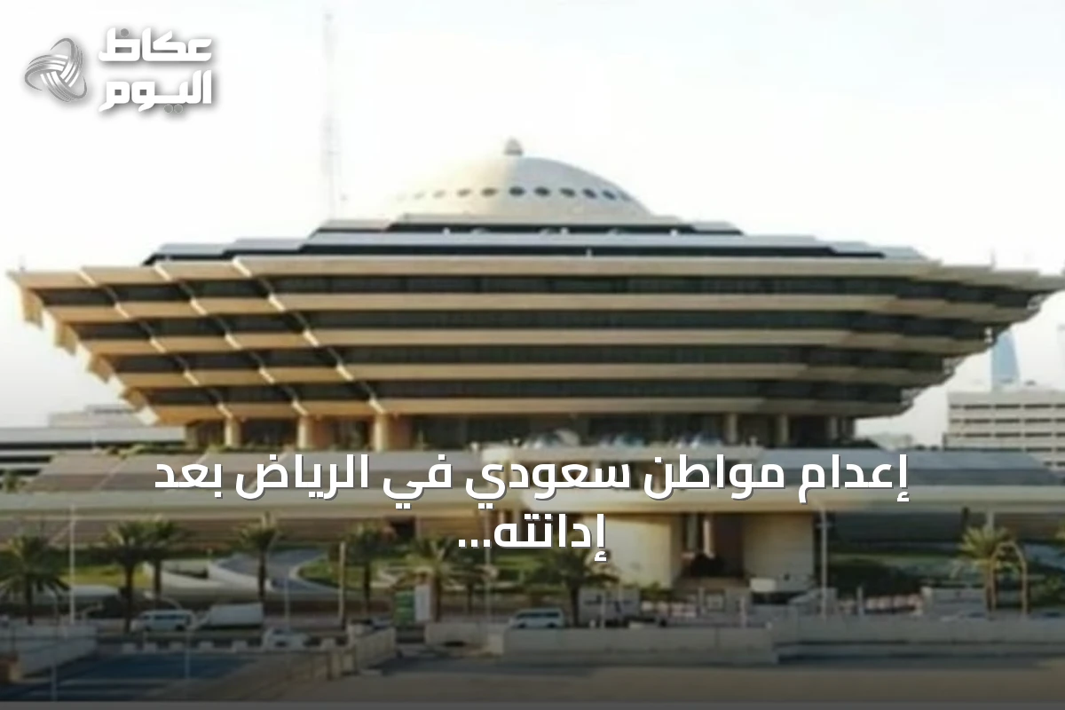 إعدام مواطن سعودي في الرياض بعد إدانته بقتل آخر طعنًا