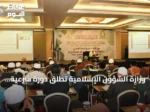 وزارة الشؤون الإسلامية تطلق دورة شرعية مكثفة لـ150 داعية وإماماً في باندونغ الإندونيسية