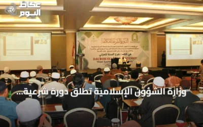 وزارة الشؤون الإسلامية تطلق دورة شرعية مكثفة لـ150 داعية وإماماً في باندونغ الإندونيسية