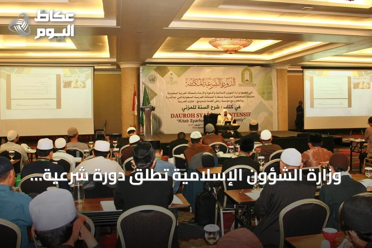 وزارة الشؤون الإسلامية تطلق دورة شرعية مكثفة لـ150 داعية وإماماً في باندونغ الإندونيسية