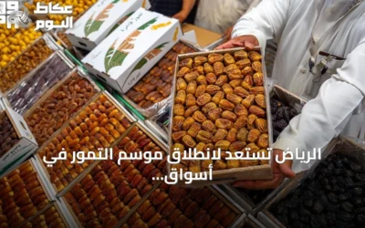 الرياض تستعد لانطلاق موسم التمور في أسواق الربوة السبت المقبل