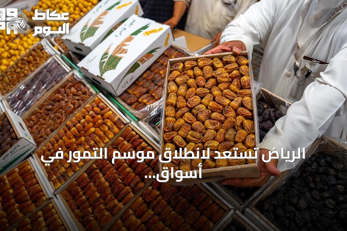 الرياض تستعد لانطلاق موسم التمور في أسواق الربوة السبت المقبل