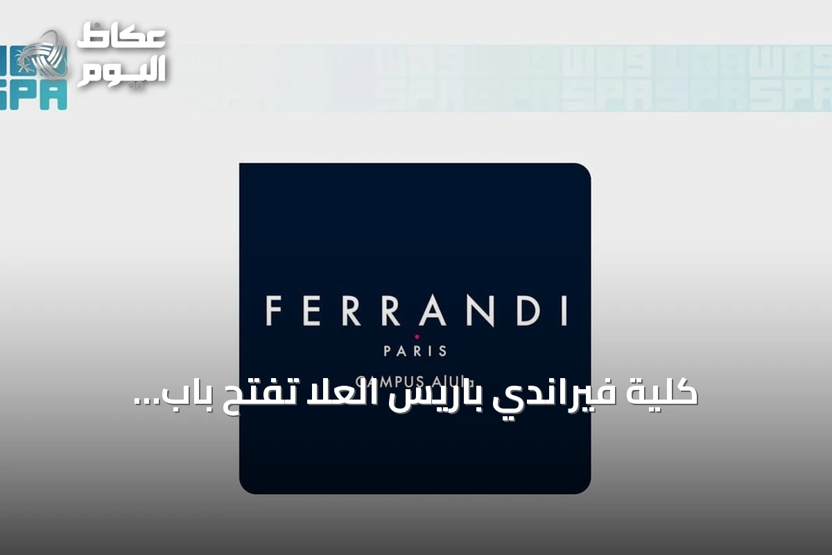 كلية فيراندي باريس العُلا تفتح باب التسجيل في برامج الدبلوم للعام التدريبي الجديد