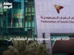 اتحاد الغرف السعودية ينبه المنشآت إلى عقوبات مخالفة قواعد الإفصاح عن المستفيد الحقيقي