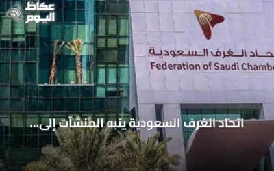 اتحاد الغرف السعودية ينبه المنشآت إلى عقوبات مخالفة قواعد الإفصاح عن المستفيد الحقيقي