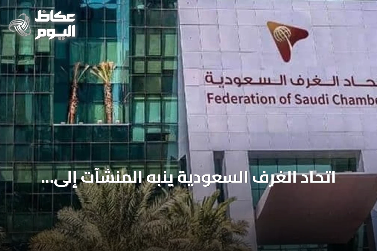 اتحاد الغرف السعودية ينبه المنشآت إلى عقوبات مخالفة قواعد الإفصاح عن المستفيد الحقيقي