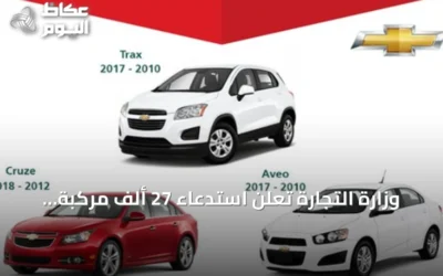 وزارة التجارة تعلن استدعاء 27 ألف مركبة شيفروليه لعيب في الوسادة الهوائية