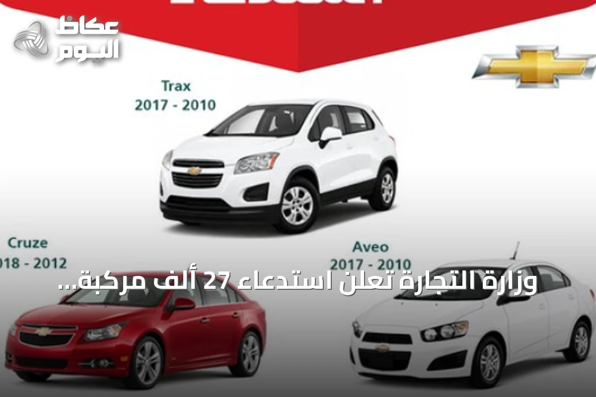 وزارة التجارة تعلن استدعاء 27 ألف مركبة شيفروليه لعيب في الوسادة الهوائية
