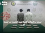 المديرية العامة لمكافحة المخدرات تقبض على 4 مواطنين في الباحة وينبع لترويج الحشيش