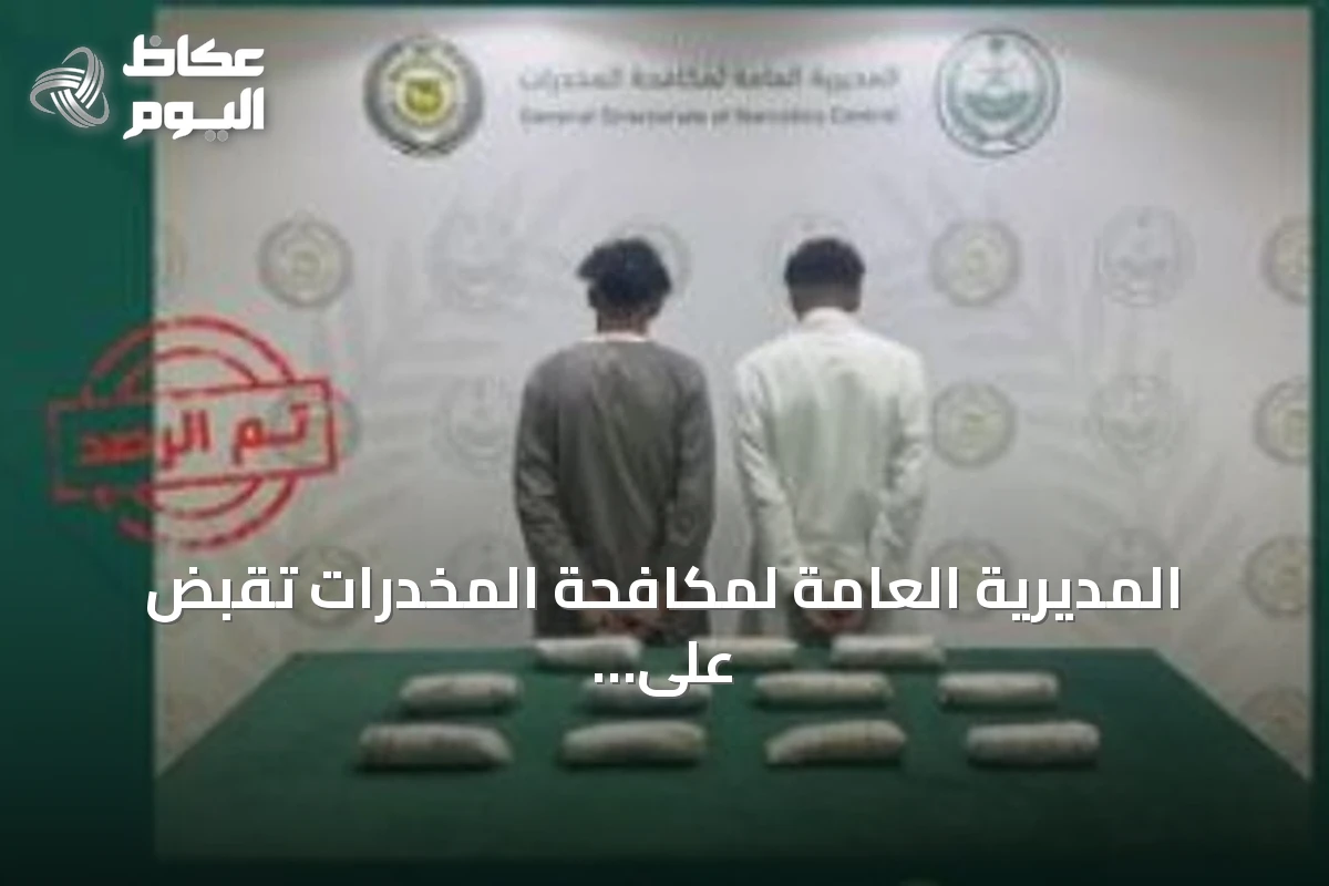 المديرية العامة لمكافحة المخدرات تقبض على 4 مواطنين في الباحة وينبع لترويج الحشيش