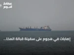إصابات في هجوم على سفينة قبالة المخا اليمنية