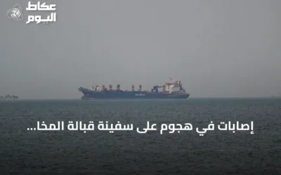 إصابات في هجوم على سفينة قبالة المخا اليمنية