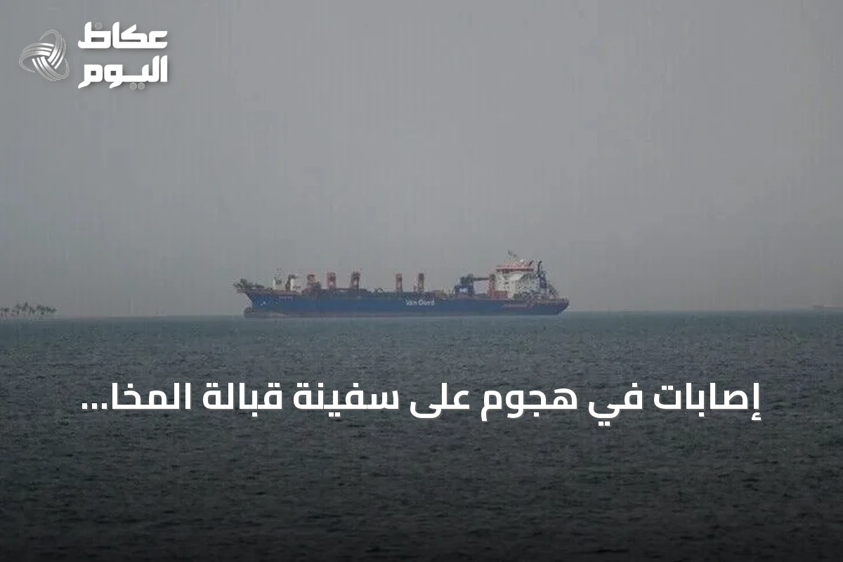 إصابات في هجوم على سفينة قبالة المخا اليمنية