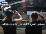 مسؤول أممي: 5 آلاف منزل تضرر جراء زلزال كولومبيا