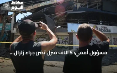 مسؤول أممي: 5 آلاف منزل تضرر جراء زلزال كولومبيا