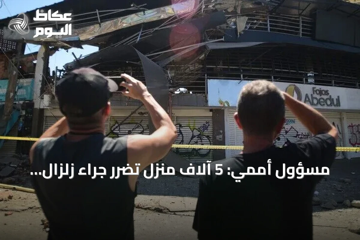 مسؤول أممي: 5 آلاف منزل تضرر جراء زلزال كولومبيا