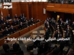 المجلس النيابي اللبناني يُقر إلغاء عقوبة الإعدام ويُبدّلها بالسجن المؤبد