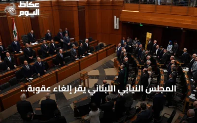 المجلس النيابي اللبناني يُقر إلغاء عقوبة الإعدام ويُبدّلها بالسجن المؤبد