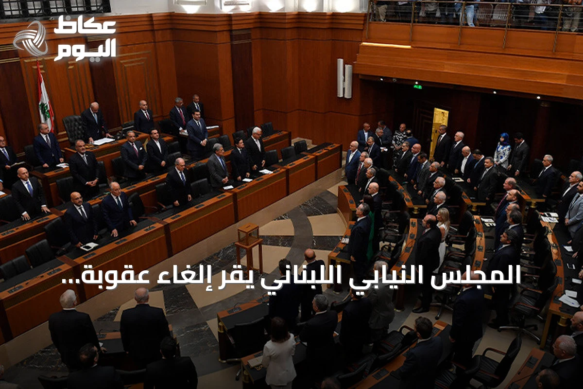 المجلس النيابي اللبناني يُقر إلغاء عقوبة الإعدام ويُبدّلها بالسجن المؤبد