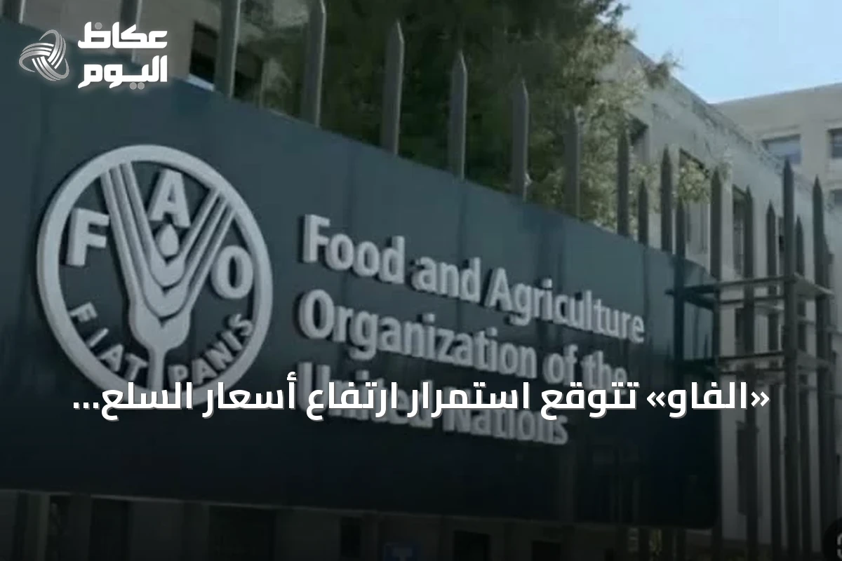 «الفاو» تتوقع استمرار ارتفاع أسعار السلع الزراعية حتى ديسمبر