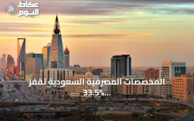 المخصصات المصرفية السعودية تقفز 33.5% ونمو القروض 6.9% في الربع الثاني 2026
