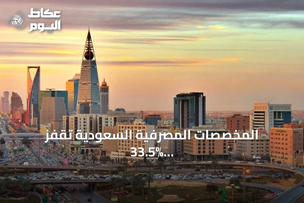المخصصات المصرفية السعودية تقفز 33.5% ونمو القروض 6.9% في الربع الثاني 2026