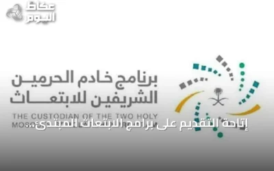 إتاحة التقديم على برامج الابتعاث المبتدئ بالتوظيف عبر مسار واعد