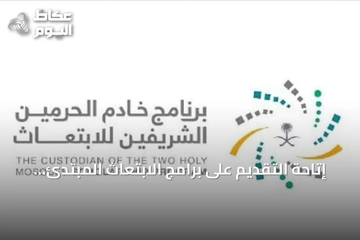 إتاحة التقديم على برامج الابتعاث المبتدئ بالتوظيف عبر مسار واعد